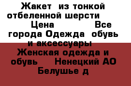 Жакет  из тонкой отбеленной шерсти  Escada. › Цена ­ 44 500 - Все города Одежда, обувь и аксессуары » Женская одежда и обувь   . Ненецкий АО,Белушье д.